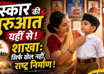 शाखा: संस्कार और राष्ट्र निर्माण की पाठशाला