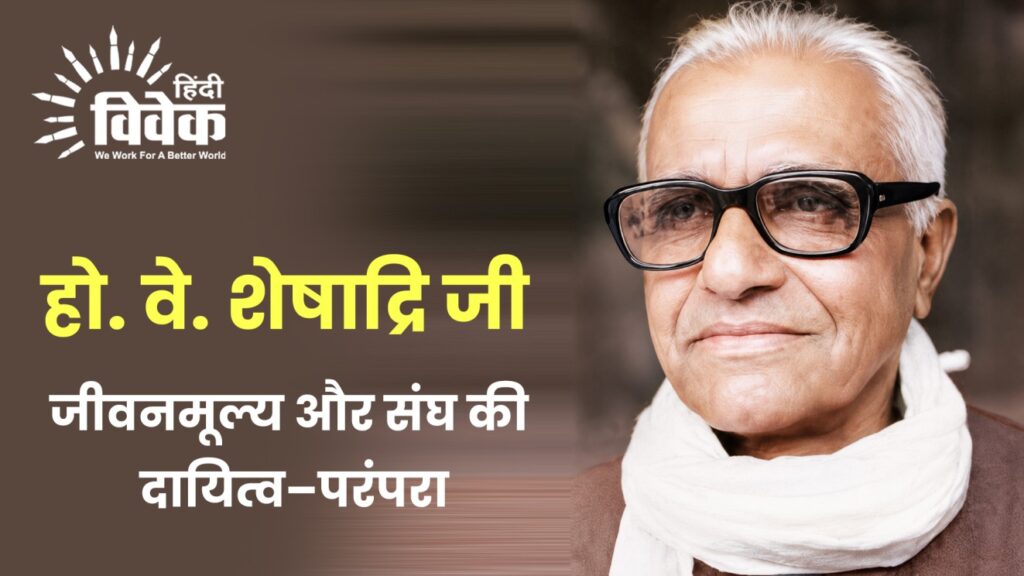 हो. वे. शेषाद्रि जी: जीवनमूल्य और संघ की दायित्व–परंपरा