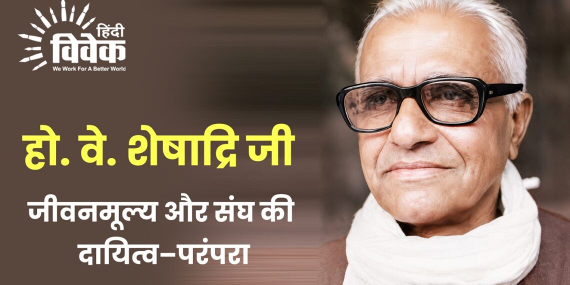 हो. वे. शेषाद्रि जी: जीवनमूल्य और संघ की दायित्व–परंपरा