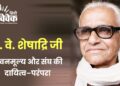 हो. वे. शेषाद्रि जी: जीवनमूल्य और संघ की दायित्व–परंपरा