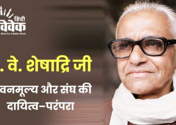 हो. वे. शेषाद्रि जी: जीवनमूल्य और संघ की दायित्व–परंपरा