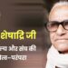 हो. वे. शेषाद्रि जी: जीवनमूल्य और संघ की दायित्व–परंपरा