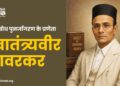 स्वत्वबोध पुनर्जागरण के प्रणेता स्वातंत्र्यवीर सावरकर