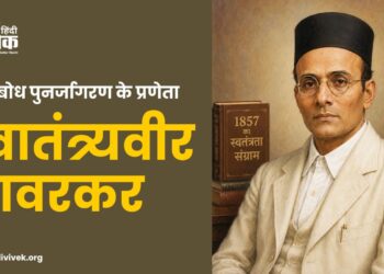 स्वत्वबोध पुनर्जागरण के प्रणेता स्वातंत्र्यवीर सावरकर