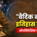 “वैदिक काल”: इतिहास नहीं, औपनिवेशिक षड्यंत्र