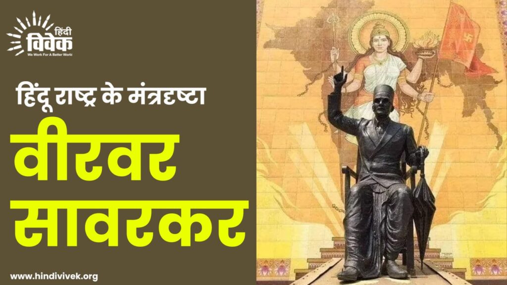 हिंदू राष्ट्र के मंत्रदृष्टा वीरवर सावरकर
