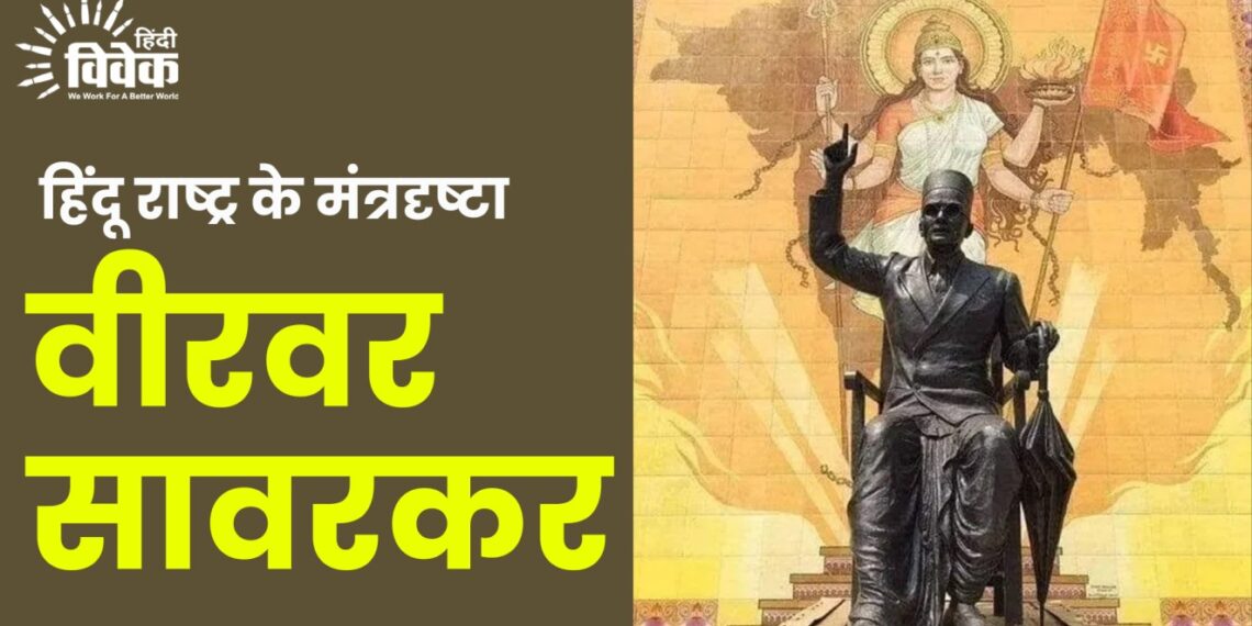 हिंदू राष्ट्र के मंत्रदृष्टा वीरवर सावरकर