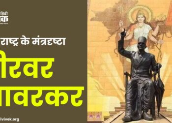 हिंदू राष्ट्र के मंत्रदृष्टा वीरवर सावरकर