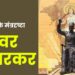 हिंदू राष्ट्र के मंत्रदृष्टा वीरवर सावरकर