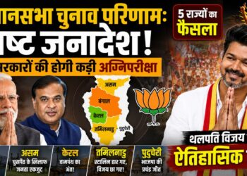 विधानसभा चुनाव परिणाम: स्पष्ट जनादेश