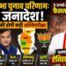 विधानसभा चुनाव परिणाम: स्पष्ट जनादेश