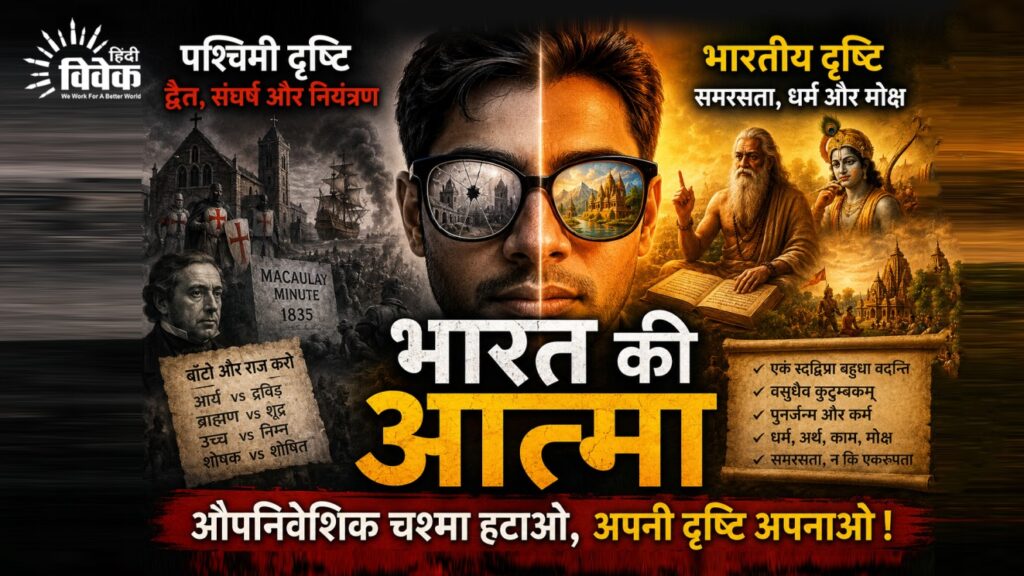 भारत की आत्मा और पश्चिमी दृष्टि