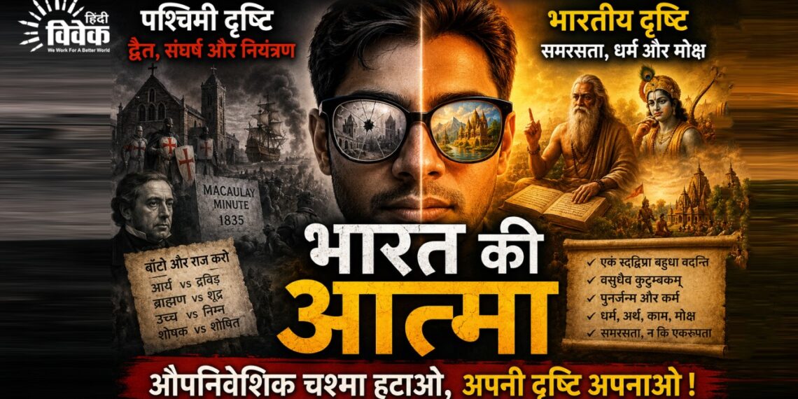 भारत की आत्मा और पश्चिमी दृष्टि