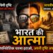 भारत की आत्मा और पश्चिमी दृष्टि