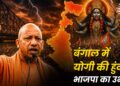 बंगाल में योगी की हुंकार, भाजपा का उभार
