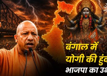 बंगाल में योगी की हुंकार, भाजपा का उभार
