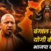 बंगाल में योगी की हुंकार, भाजपा का उभार
