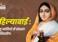 अहिल्याबाई होल्कर