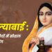 अहिल्याबाई होल्कर