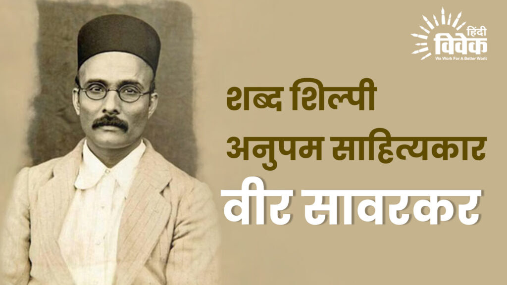 शब्द शिल्पी अनुपम साहित्यकार वीर सावरकर