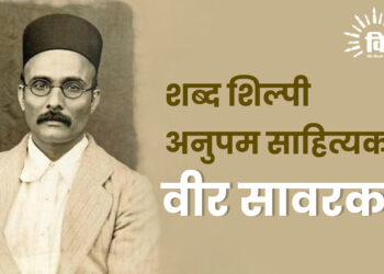 शब्द शिल्पी अनुपम साहित्यकार वीर सावरकर