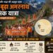 17 अगस्त से प्रारम्भ होगी बूढ़ा अमरनाथ यात्रा – मिलिंद परांडे