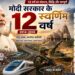 राजनैतिक तथा सामाजिक बदलाव के 12 वर्ष