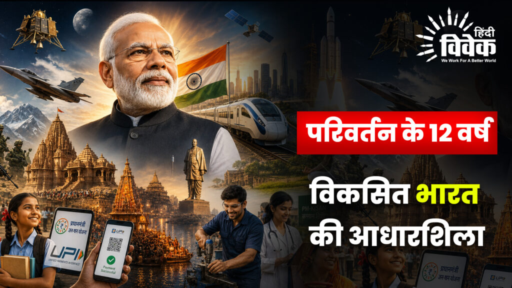 परिवर्तन के 12 वर्ष : विकसित भारत की आधारशिला