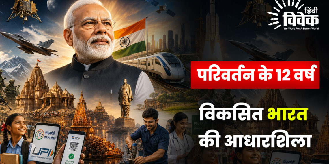 परिवर्तन के 12 वर्ष : विकसित भारत की आधारशिला