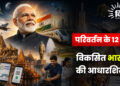 परिवर्तन के 12 वर्ष : विकसित भारत की आधारशिला