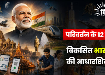 परिवर्तन के 12 वर्ष : विकसित भारत की आधारशिला