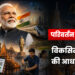 परिवर्तन के 12 वर्ष : विकसित भारत की आधारशिला