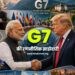 G7 Summit 2026, Narendra Modi, Donald Trump, India US Relations, India Europe FTA, India UK FTA, India France Rafale, IMEC Corridor, Global South, Geopolitics, Foreign Policy, भारत-अमेरिका संबंध, कूटनीति, भू-राजनीति
