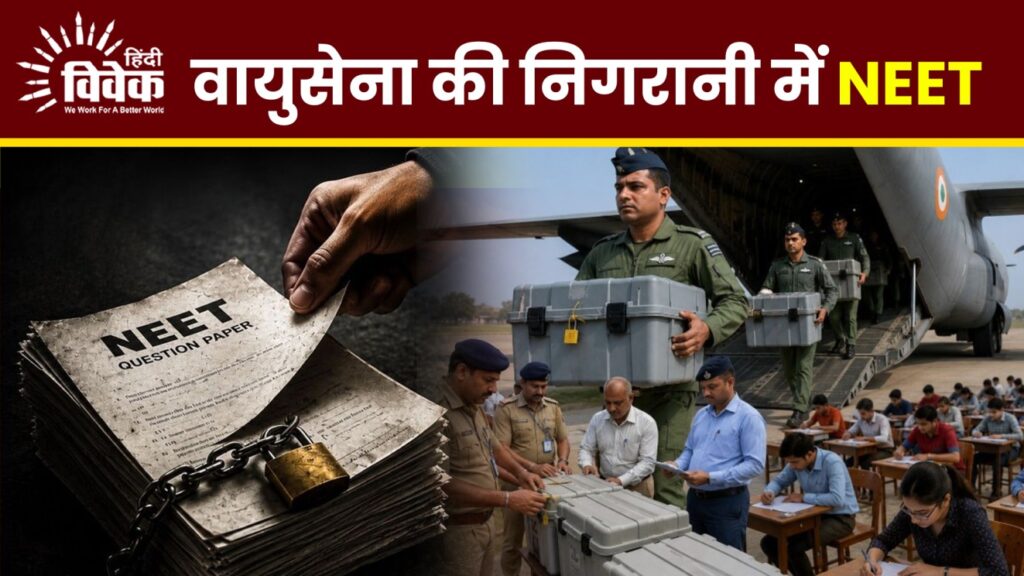 वायुसेना की निगरानी में नीट