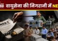 वायुसेना की निगरानी में नीट