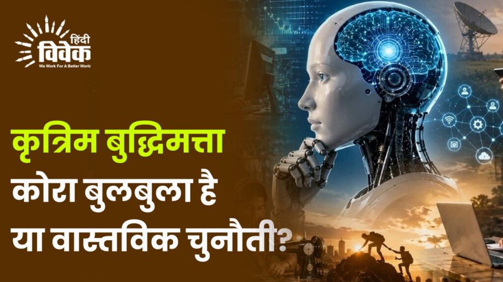 Ai: कोरा बुलबुला है या वास्तविक चुनौती?