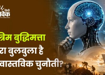 Ai: कोरा बुलबुला है या वास्तविक चुनौती?