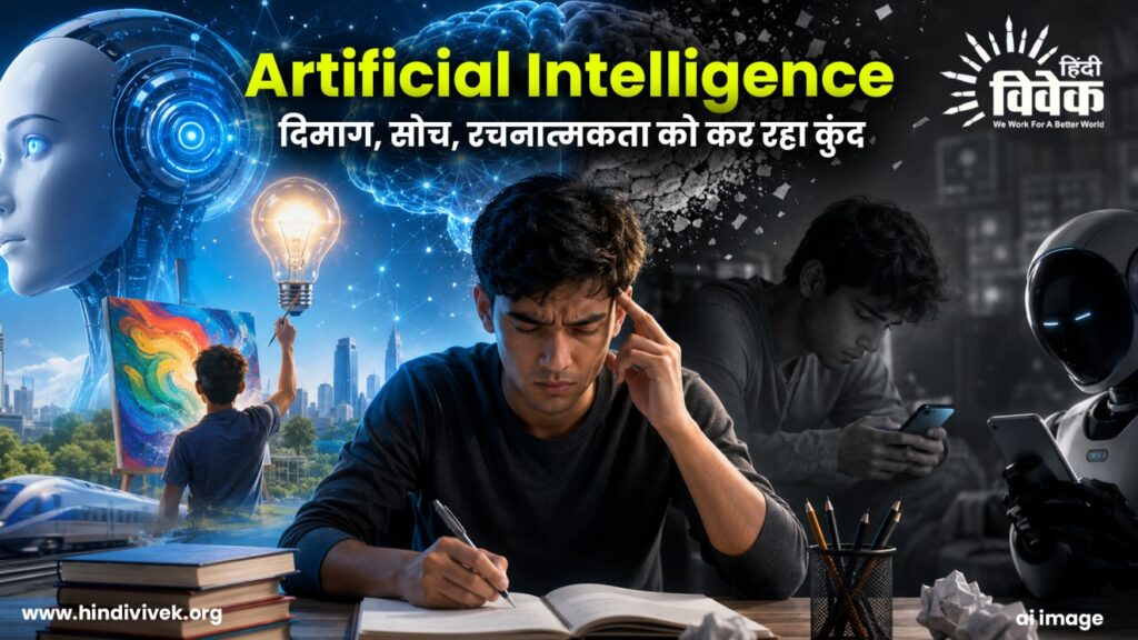 Ai: दिमाग, सोच, रचनात्मकता को कर रहा कुंद