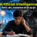 Ai: दिमाग, सोच, रचनात्मकता को कर रहा कुंद