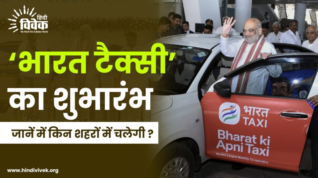 भारत टैक्सी शुभारंभ: जानें में किन शहरों में चलेगी ?