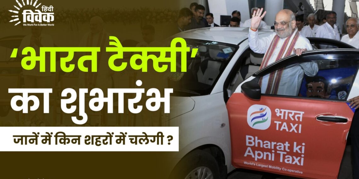 भारत टैक्सी शुभारंभ: जानें में किन शहरों में चलेगी ?