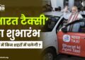 भारत टैक्सी शुभारंभ: जानें में किन शहरों में चलेगी ?