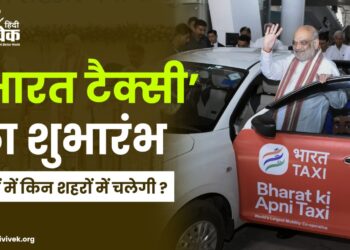 भारत टैक्सी शुभारंभ: जानें में किन शहरों में चलेगी ?