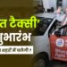 भारत टैक्सी शुभारंभ: जानें में किन शहरों में चलेगी ?