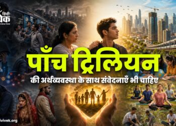 पाँच ट्रिलियन की अर्थव्यवस्था के साथ संवेदनाएँ भी चाहिए