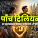पाँच ट्रिलियन की अर्थव्यवस्था के साथ संवेदनाएँ भी चाहिए