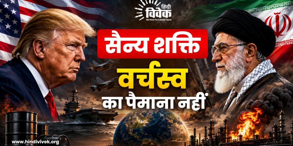 सैन्य शक्ति वर्चस्व का पैमाना नहीं  