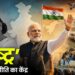 West Bengal Elections 2026, Mamata Banerjee, Narendra Modi, BJP vs TMC, Nationalism, Vote Bank Politics, Infiltration, Indian Democracy, Political Analysis, Amol Pednekar, पश्चिम बंगाल चुनाव, राष्ट्रवाद, तुष्टीकरण की राजनीति, विपक्षी दल