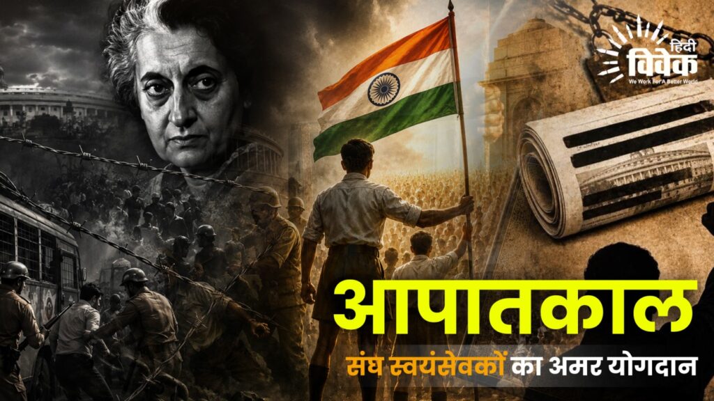 आपातकाल: संघ स्वयंसेवकों का अमर योगदान