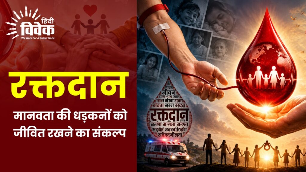 रक्तदान: मानवता की धड़कनों को जीवित रखने का संकल्प